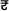 Rupee amount